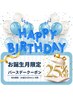 ☆会員様限定☆ Birthdayクーポン♪日頃の感謝を込めてお好きなmenu 25%OFF★