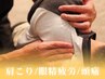 【首肩こり/頭痛整体】ボキボキしない整体で肩こり解消★60分 9900円⇒4980円