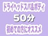 【お試しにオススメ】極上ドライヘッド&肩首ボディ50分