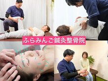 ふらみんご鍼灸整骨院