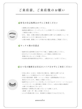 アミュレット(amuuulet)/ご来店前ご来店後のお願いです