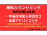 毎月先着10名限定☆無料カウンセリング☆体組成測定付き☆