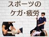 【スポーツケア・疲労】動作チェック＋施術 ¥6,000