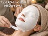 憧れの小顔☆温感石膏フェイシャル（背中トリートメント付）100分　￥9800