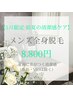 【5月限定】メンズ全身脱毛（顔・VIO除く）¥8,800