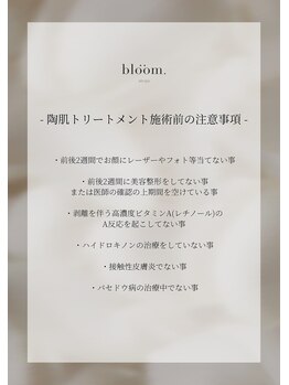 ブルーム(bloom.)/陶肌トリートメント前の注意事項