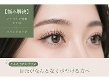 エトワール(Etoile)/目元が寂しく感じる方へ