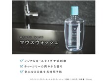 ホワイトニングカフェ 郡山店/【マウスウォッシュ効能】
