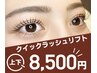 クイックラッシュリフト/上下set☆前回から40日以内(平日来店)なら8,000円！