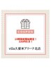 10時施術開始限定で330円引き☆早起きは三文の徳クーポン♪実質指名料無料！