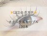 【新登場】LEDエクステ☆ナチュラルセーブル120本　¥8,690