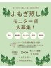 【モニター様募集中】よもぎ蒸し・ハーブ読み取り付　¥5,000→今なら¥3,000