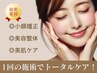 【当サロン1番人気コース】より美肌へ！パーフェクトコース25,000→17,500円