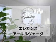 リュミエール(Lumiere)/エレガンスアーユルヴェーダ