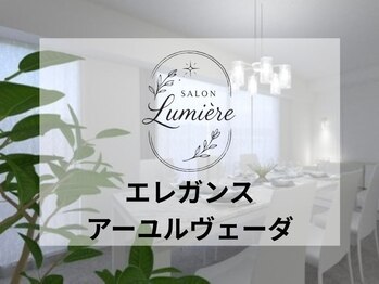 リュミエール(Lumiere)/エレガンスアーユルヴェーダ