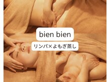 ビエンビエン(bien bien)