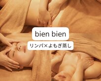 ビエンビエン(bien bien)