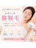 【夏前人気】レディース脇光脱毛自己処理いらずの美肌へ¥1,800→¥1000