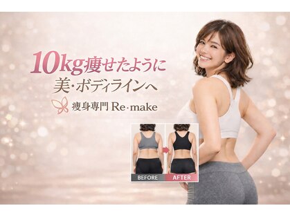 リメイク(Re make)の写真