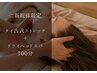 【姿勢改善×眼精疲労】タイ古式ストレッチ+ヘッドスパ 100分 ¥8800