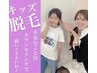 キッズ脱毛　初回お試し（7ヶ所）　￥8800