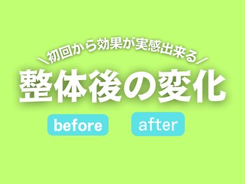 リハスル(REHASUL)/整体後の変化 befoe after