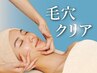 U-23平日16時まで【短時間集中】角栓・角質汚れに♪毛穴洗浄フェイシャル30分