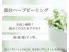 【部分ハーブピーリング】韓国美容をお試し価格で☆