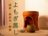 【温活】よもぎ蒸し30分<足湯付き>(国産・無添加・無農薬よもぎ) 通常￥5,500