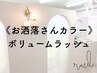 《お洒落さんカラー》ロゼ/コーヒー/モス《ボリュームラッシュ80束》