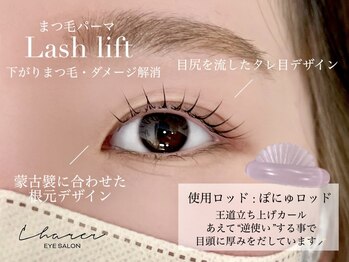 シャルエ アイサロン(Charer)/ラッシュリフト(まつ毛パーマ)