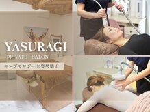 プライベートサロン やすらぎ