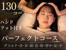 [極上] パーフェクトコース★ドライヘッドスパ130分(フットハンド) ¥16,900→