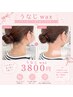 【ご新規】うなじ美人　WAX脱毛
