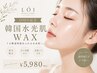 【OPEN記念】韓国水光肌WAX +ヒト幹細胞パック付き ¥7,980→ ¥5,980
