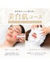 【美白エステコース】ポレーション＆贅沢白玉泡パックデコルテマッサージ