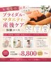 【短期集中】ブライダル・マタニティ・産後ケア体験コース 75分 ￥13200