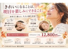 チカコ ビュート(CHIKAKO beaut)