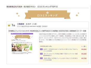 三陽薬局/草加駅毛穴洗浄毛穴吸引　1位