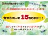 5月超お得クーポン☆ボディ＋フット＋ドライヘッド 135分 ¥16,335→¥13,885