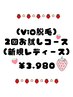 【お試しVIO脱毛2回コース】都度払いだからこそ安心して効果を実感出来る！