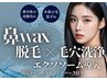 【毛穴レス管理】鼻産毛脱毛＋毛穴洗浄＋エクソソーム＋酸素ドーム￥14500