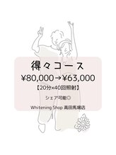 ホワイトニングショップ 高田馬場店/歯科提携　ホワイトニング専門店