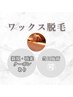 ↓↓↓ここからワックス脱毛クーポン【人気部位・新規・再来】