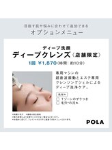 ポーラ ザ ビューティ 四条烏丸店(POLA THE BEAUTY)/超音波洗浄