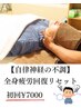 【自律神経の不調】全身疲労回復リセット初回¥7000