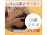 【コルギ初体験の方限定】小顔コルギ お試し ¥3,500〈お日にち限定〉
