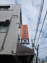 品川接骨院/道路から見た看板