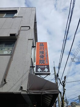 品川接骨院/道路から見た看板