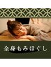 【定番コース】全身もみほぐし60分